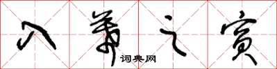 王冬龄入幕之宾草书怎么写