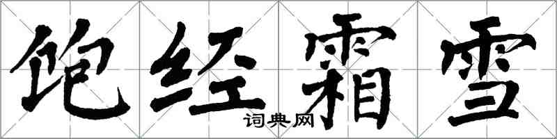 翁闿运饱经霜雪楷书怎么写
