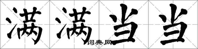 翁闿运满满当当楷书怎么写