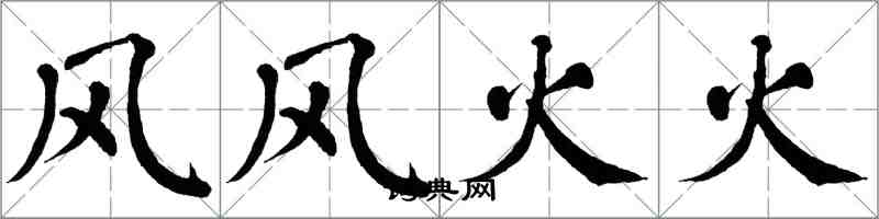 翁闿运风风火火楷书怎么写