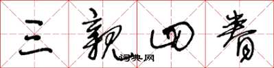 王冬龄三亲四眷草书怎么写