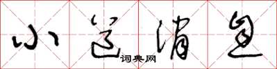 王冬龄小道消息草书怎么写