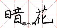侯登峰暗花楷书怎么写