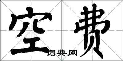 翁闿运空费楷书怎么写