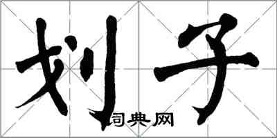 翁闿运划子楷书怎么写
