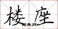 侯登峰楼座楷书怎么写