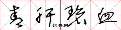 王冬龄青肝碧血草书怎么写