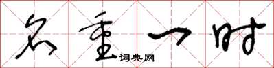 王冬龄名重一时草书怎么写