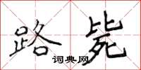 侯登峰路毙楷书怎么写