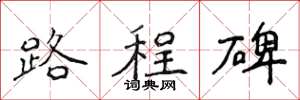 侯登峰路程碑楷书怎么写
