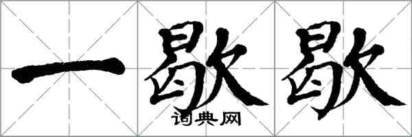 翁闿运一歇歇楷书怎么写