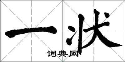 翁闿运一状楷书怎么写