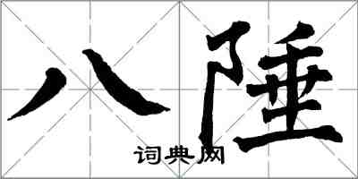 翁闿运八陲楷书怎么写
