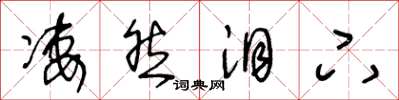 王冬龄凄然泪下草书怎么写