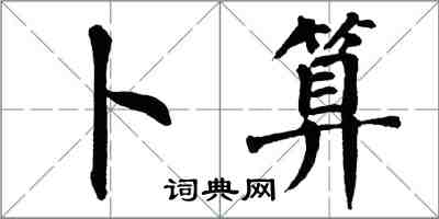 翁闿运卜算楷书怎么写
