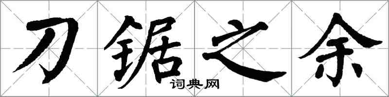 翁闿运刀锯之余楷书怎么写