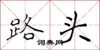 侯登峰路头楷书怎么写