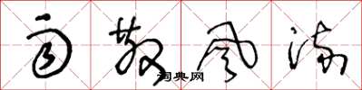 王冬龄雨散风流草书怎么写