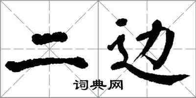 翁闿运二边楷书怎么写