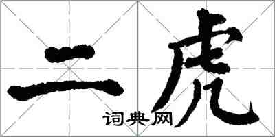 翁闿运二虎楷书怎么写