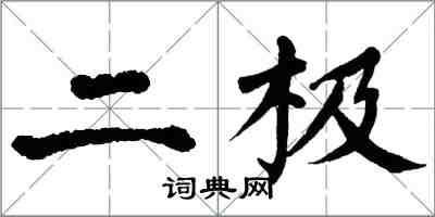 翁闿运二极楷书怎么写