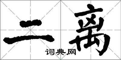 翁闿运二离楷书怎么写