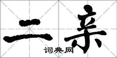 翁闿运二亲楷书怎么写