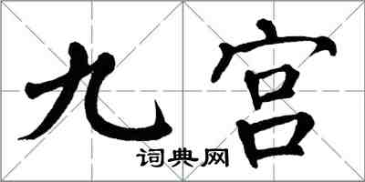 翁闿运九宫楷书怎么写