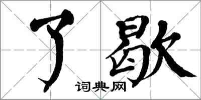 翁闿运了歇楷书怎么写