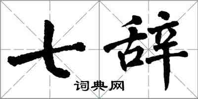 翁闿运七辞楷书怎么写