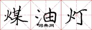侯登峰煤油灯楷书怎么写