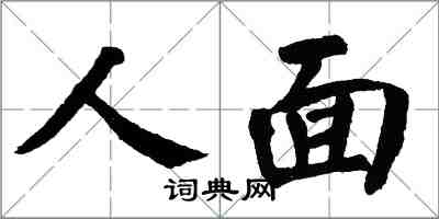 翁闿运人面楷书怎么写