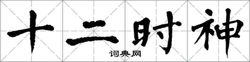 翁闿运十二时神楷书怎么写