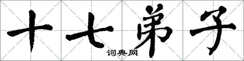 翁闿运十七弟子楷书怎么写