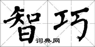 翁闿运智巧楷书怎么写