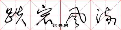 王冬龄跌宕风流草书怎么写
