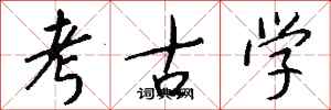 钱沛云考古学行书怎么写
