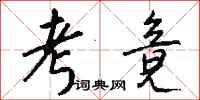 钱沛云考竟行书怎么写