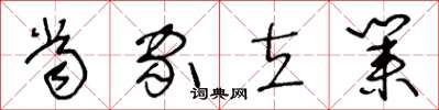王冬龄当家立业草书怎么写