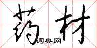 钱沛云药材行书怎么写