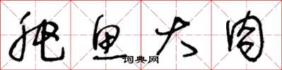 王冬龄肥鱼大肉草书怎么写