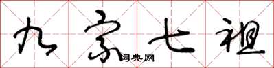 王冬龄九宗七祖草书怎么写