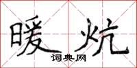 侯登峰暖炕楷书怎么写