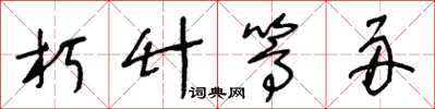 王冬龄朽竹篙舟草书怎么写