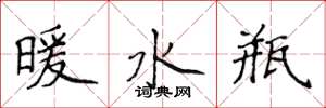 侯登峰暖水瓶楷书怎么写
