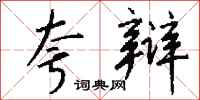 钱沛云夸辩行书怎么写