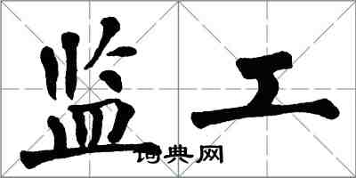 翁闿运监工楷书怎么写