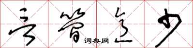 王冬龄言简意少草书怎么写