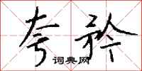 钱沛云夸矜行书怎么写