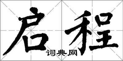 翁闿运启程楷书怎么写